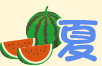 夏