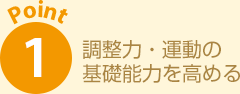 調整力・運動の基礎能力を高める